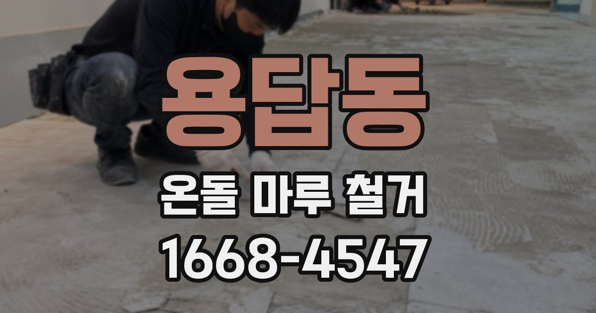 용답동 온돌 마루 철거