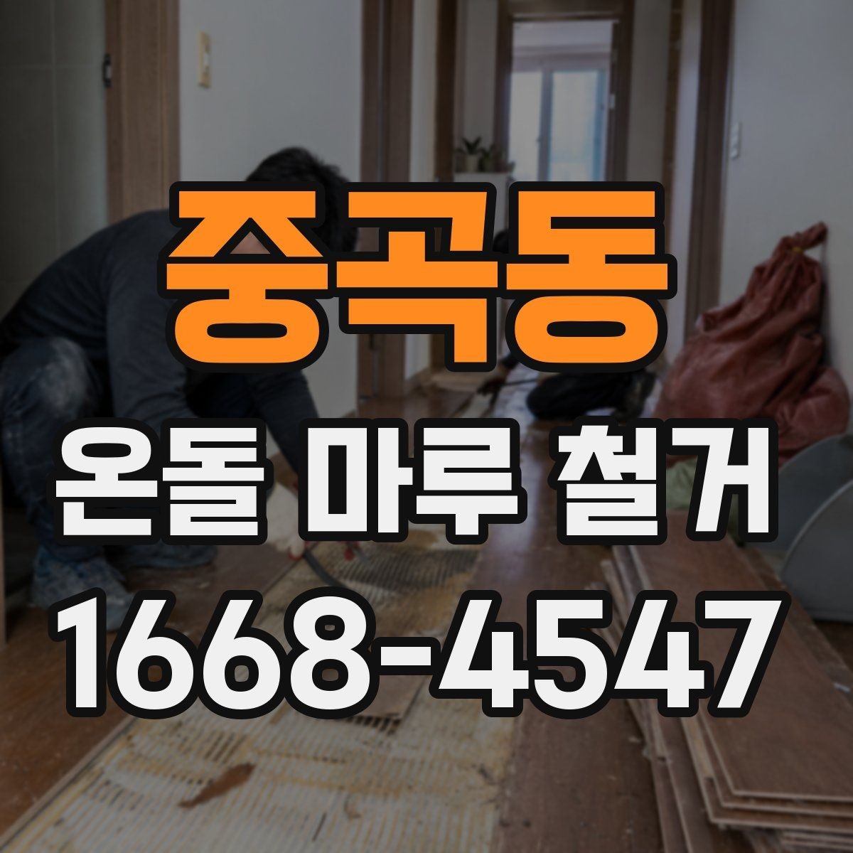 중곡동 온돌 마루 철거 시 소음과 먼지 관리