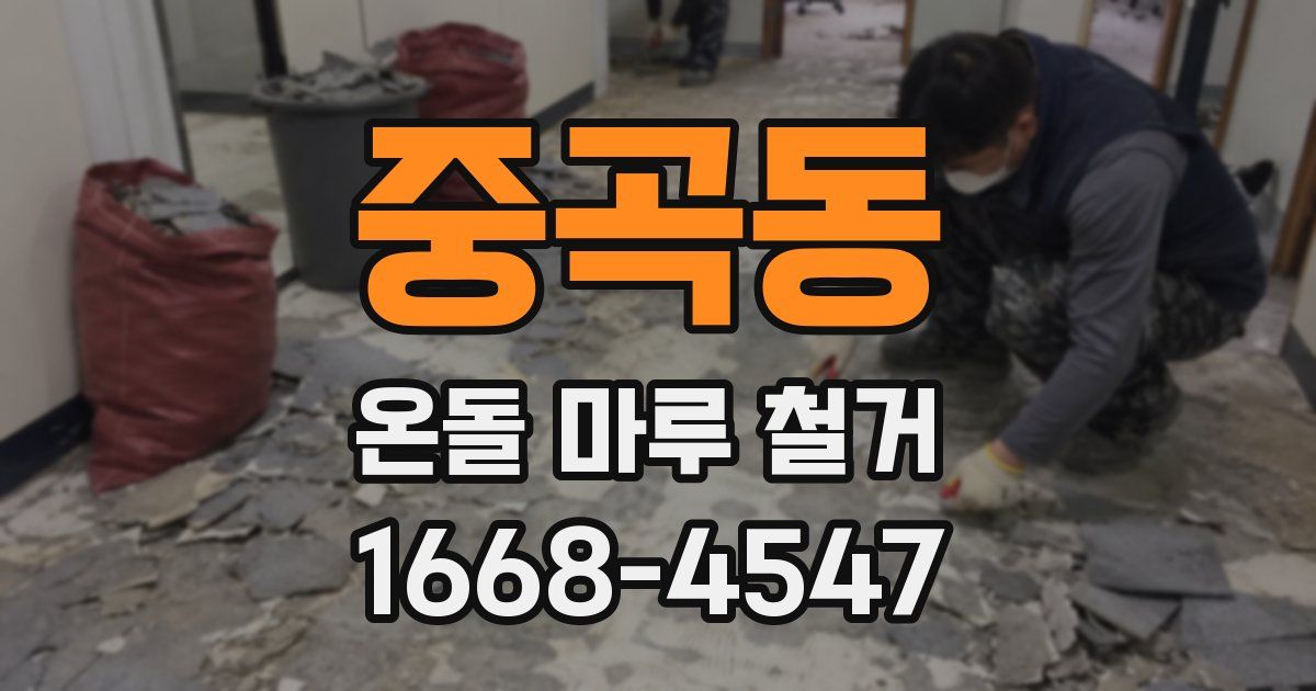 중곡동 온돌 마루 철거