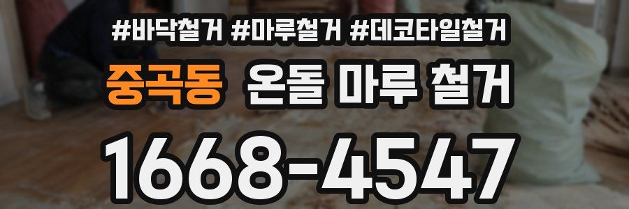 중곡동 온돌 마루 철거