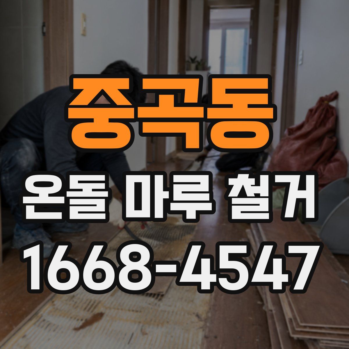 중곡동 온돌 마루 철거