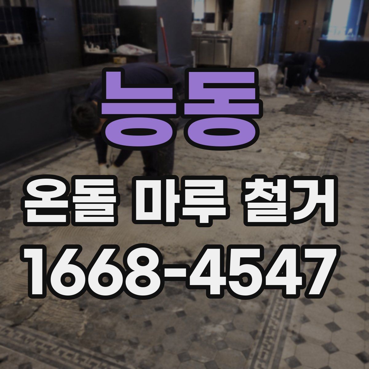 능동 온돌 마루 철거 시 오래된 바닥의 특징