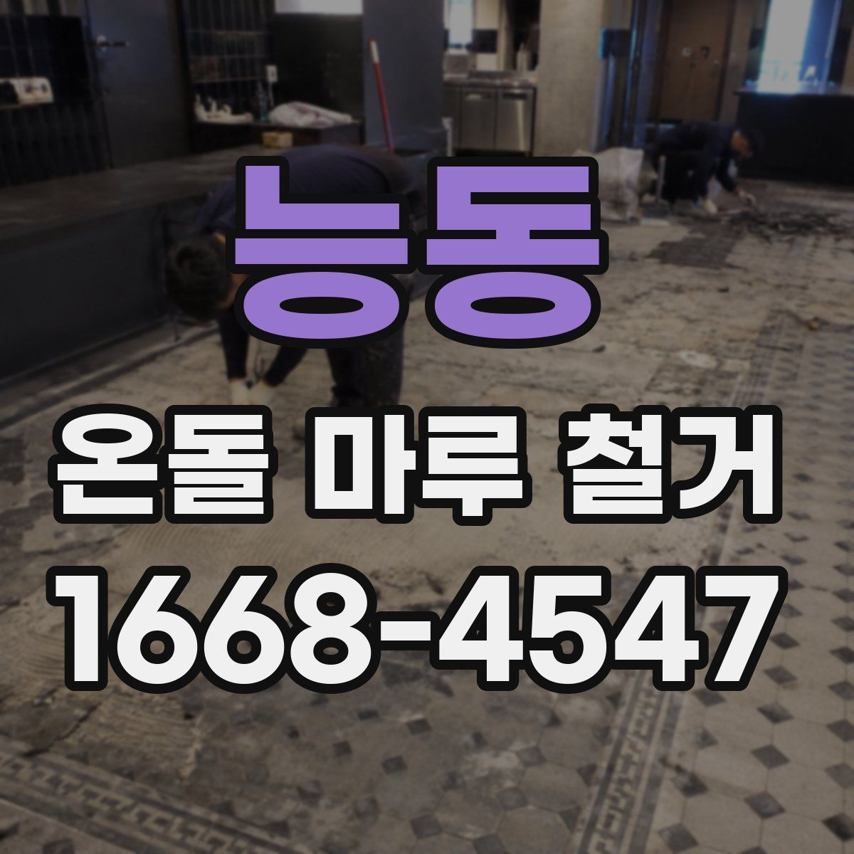 능동 온돌 마루 철거