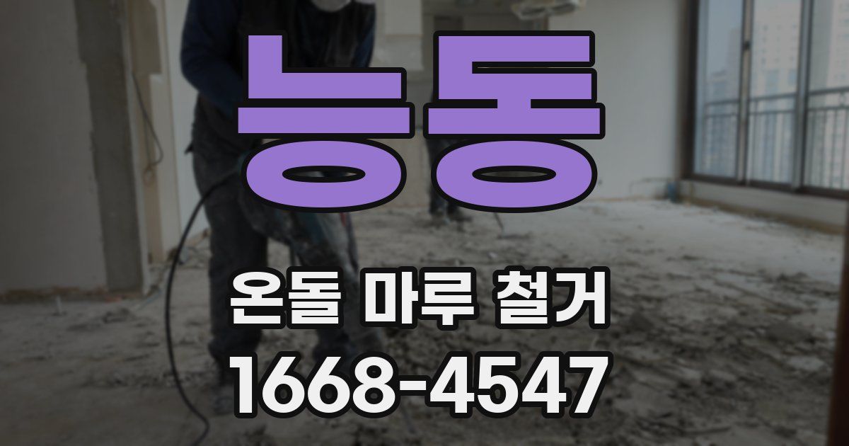 능동 온돌 마루 철거