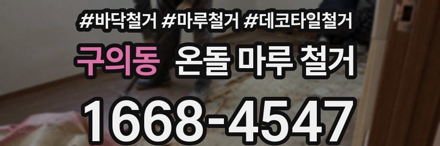 구의동 온돌 마루 철거