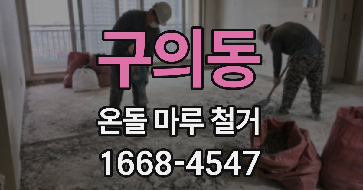 구의동 온돌 마루 철거