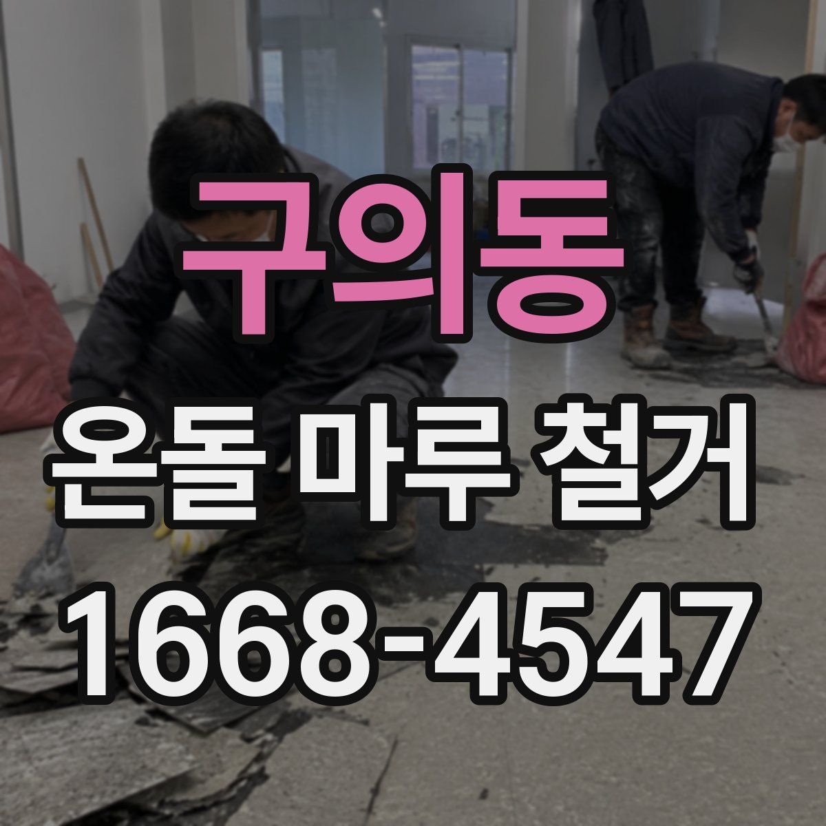 구의동 온돌 마루 철거