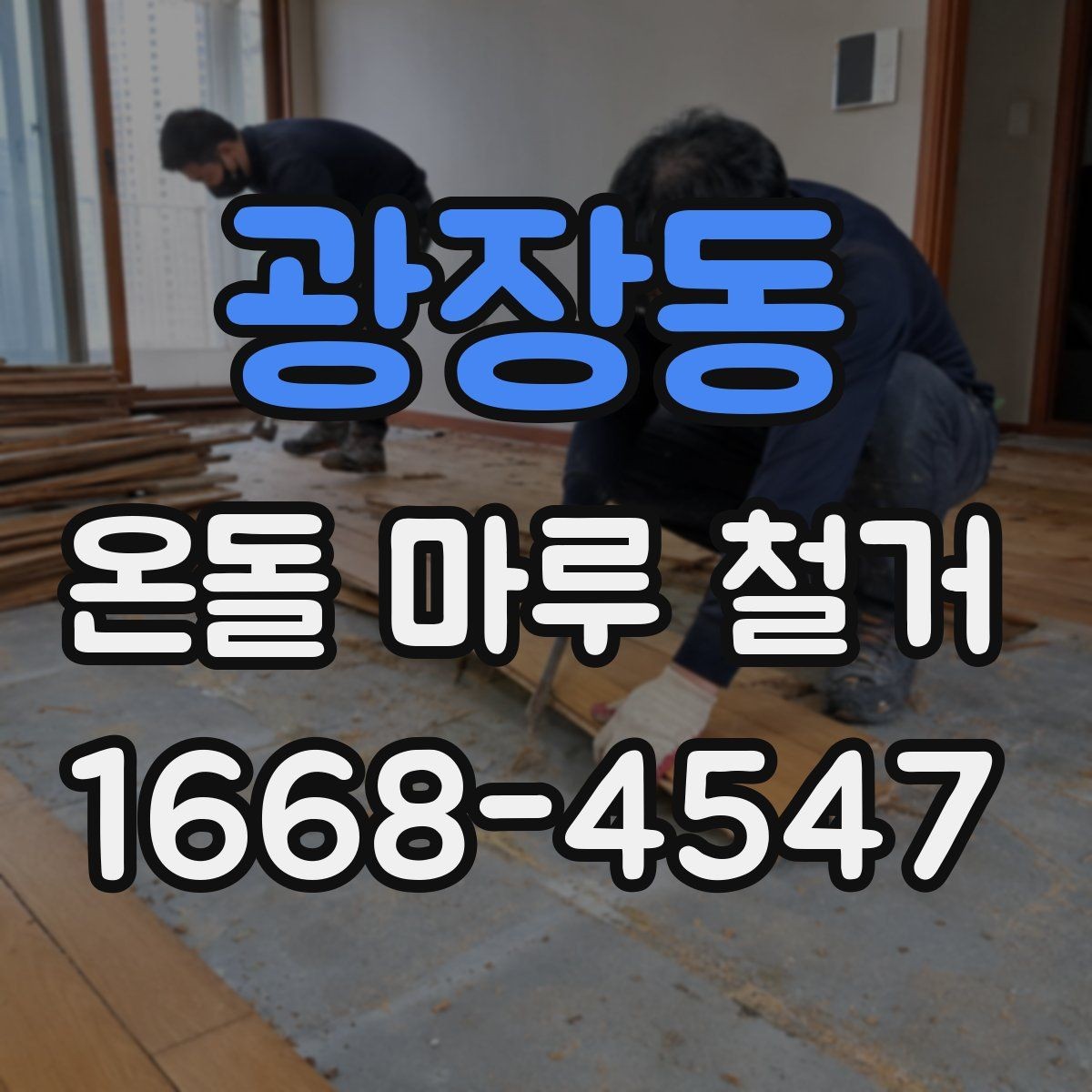 광장동 온돌 마루 철거 후 바닥 상태 점검
