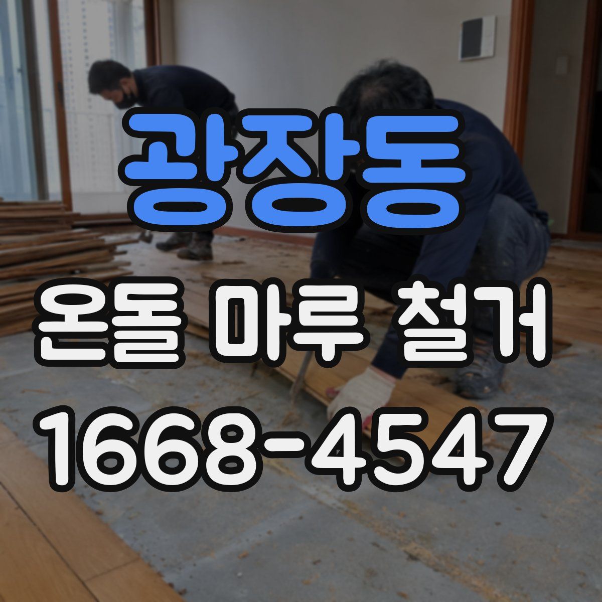 광장동 온돌 마루 철거
