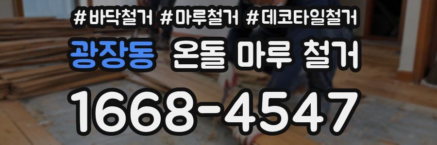 광장동 온돌 마루 철거