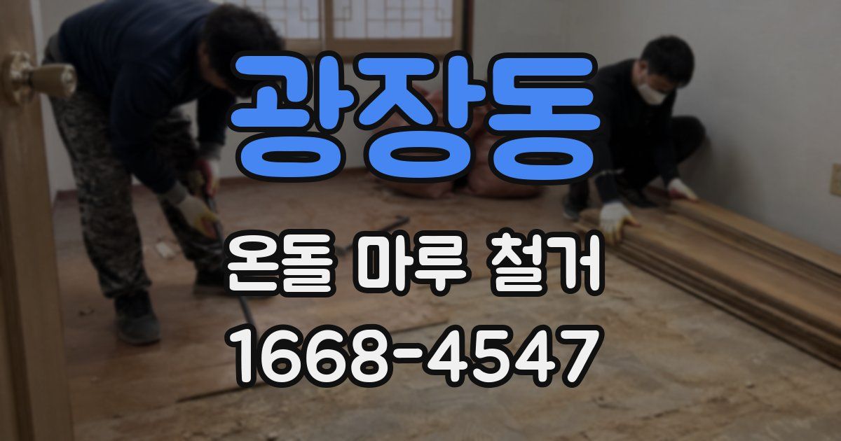 광장동 온돌 마루 철거