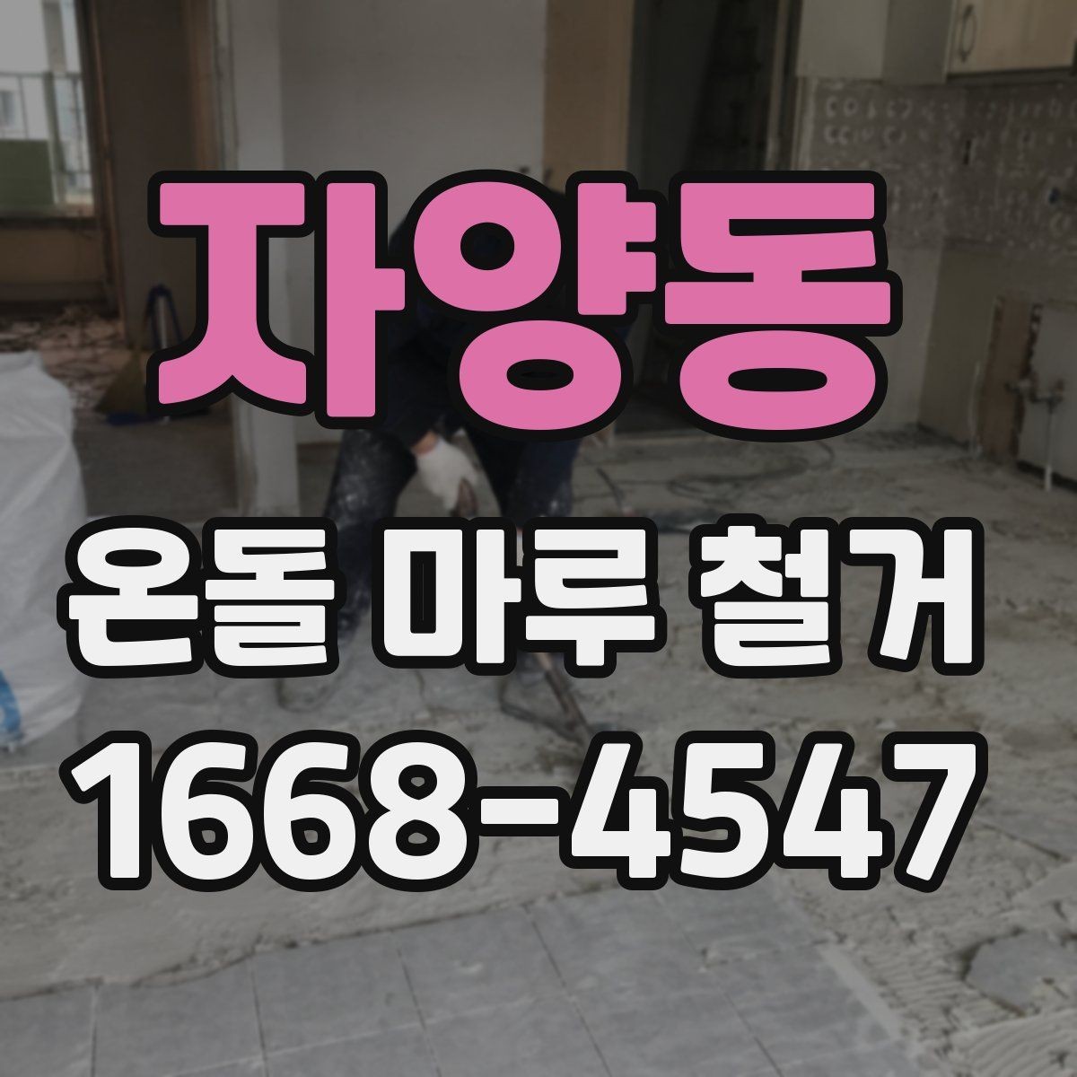 자양동 온돌 마루 철거 업체 비교 시 실제로 볼 점