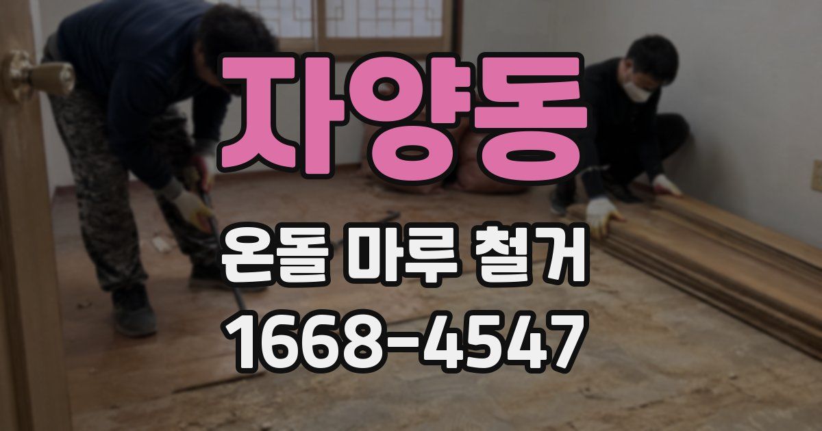 자양동 온돌 마루 철거