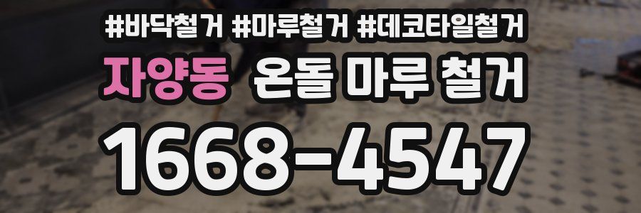 자양동 온돌 마루 철거
