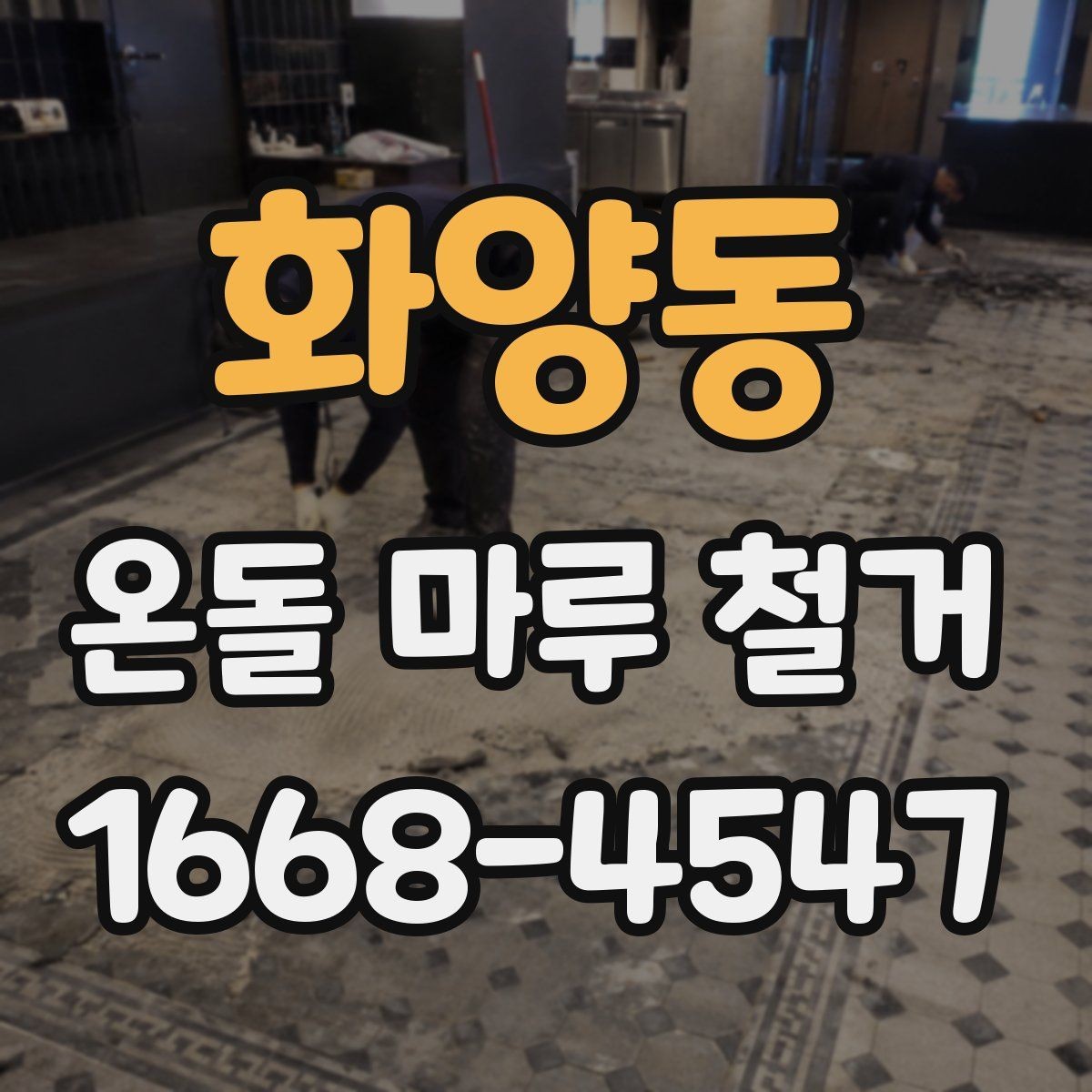 화양동 온돌 마루 철거 작업 후 마루 잔재 처리