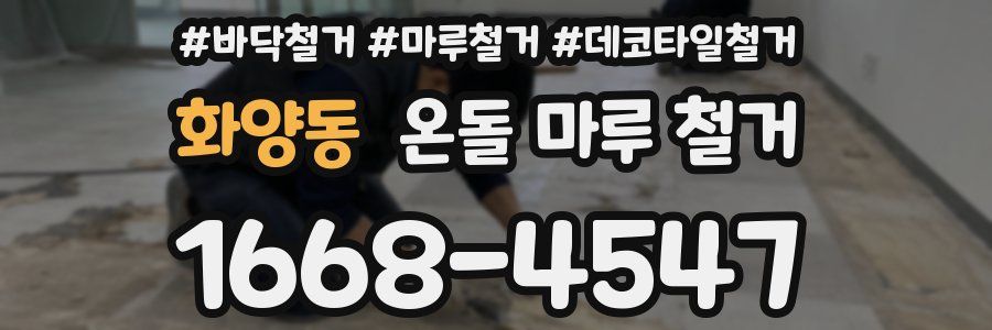 화양동 온돌 마루 철거