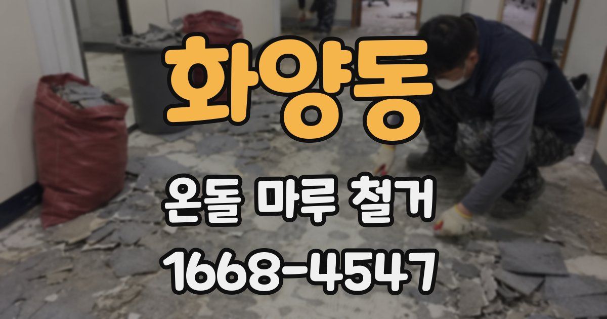 화양동 온돌 마루 철거