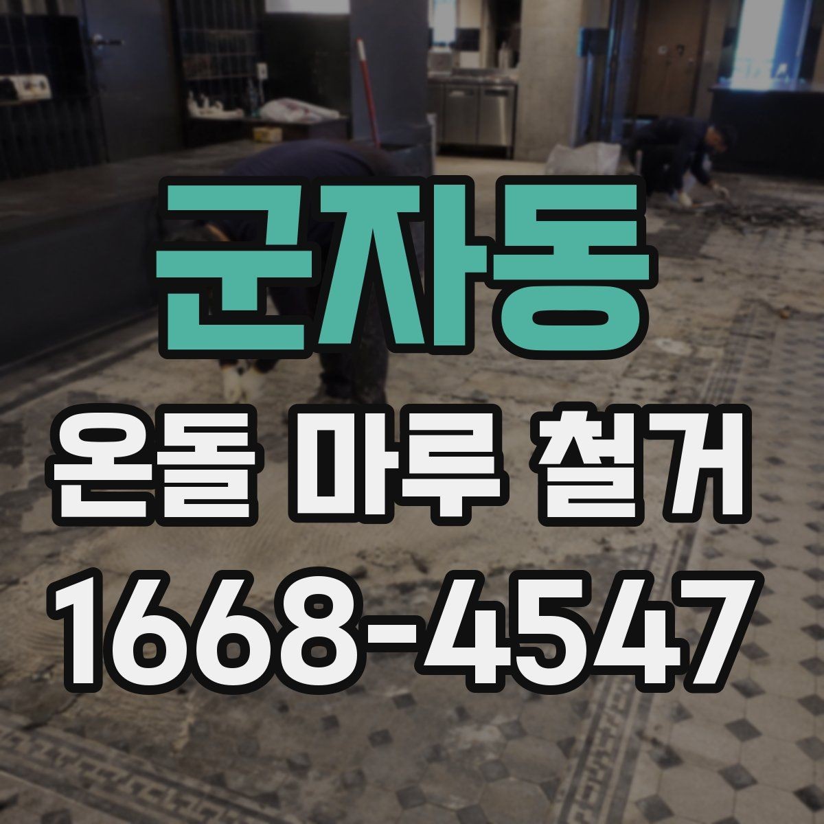 군자동 온돌 마루 철거 후 냉기와 단열 문제 살펴보기