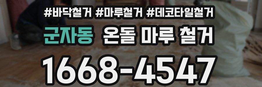 군자동 온돌 마루 철거
