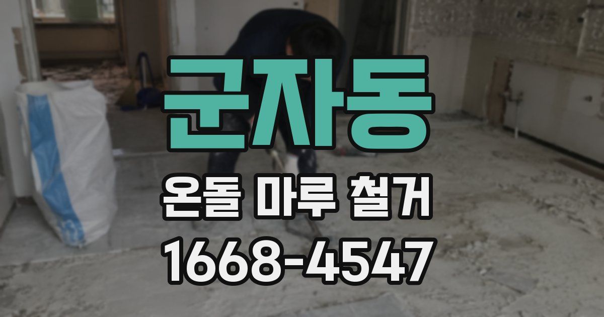 군자동 온돌 마루 철거