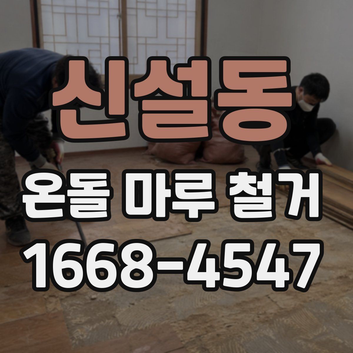 신설동 온돌 마루 철거 업체에 물어볼 질문