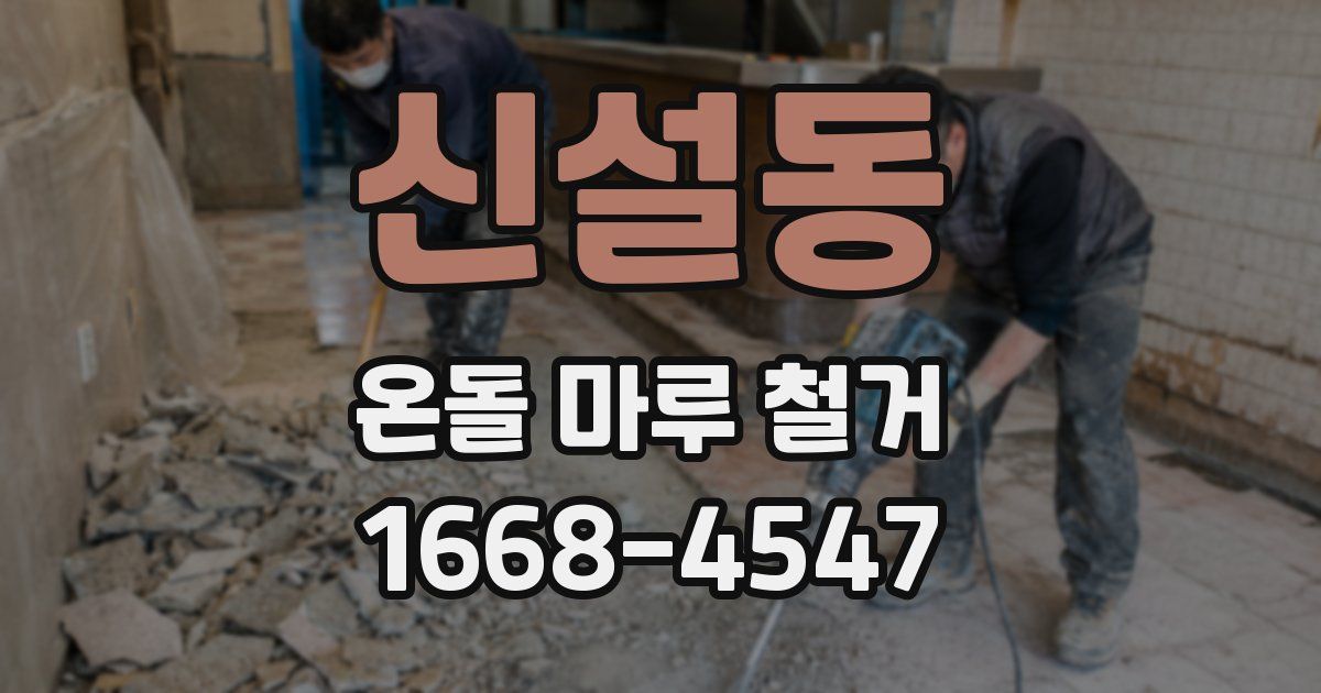 신설동 온돌 마루 철거