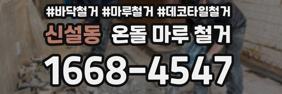 신설동 온돌 마루 철거