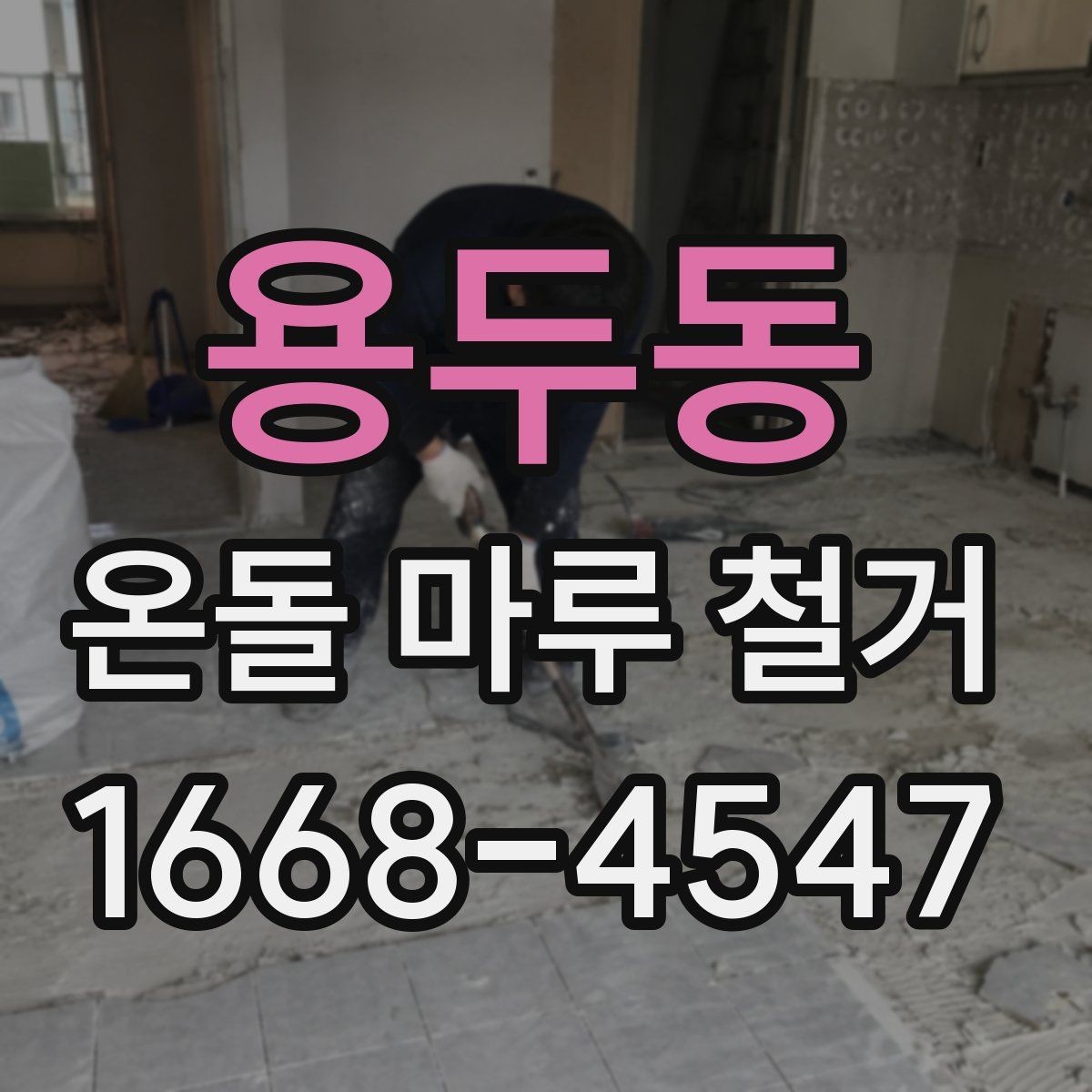 용두동 온돌 마루 철거 시 오래된 접착제 처리 방법