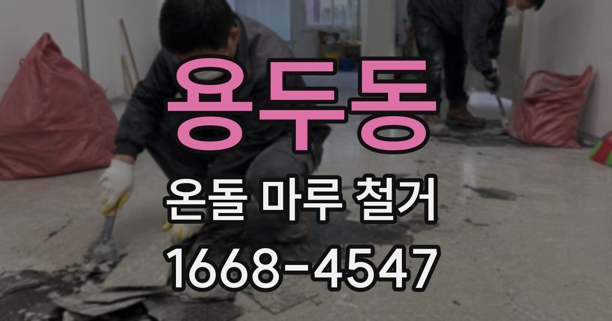 용두동 온돌 마루 철거