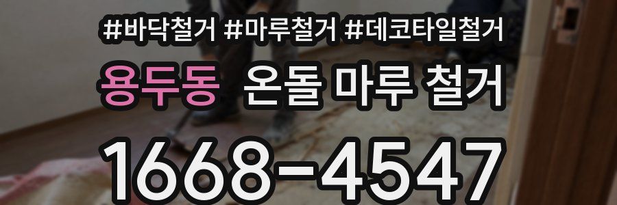 용두동 온돌 마루 철거