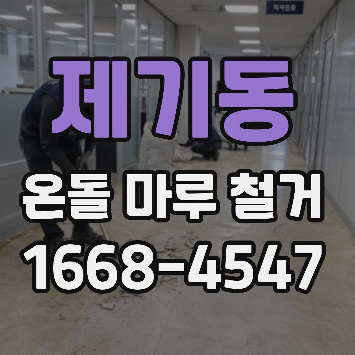 제기동 온돌 마루 철거 시 공사 범위는 어디까지일까