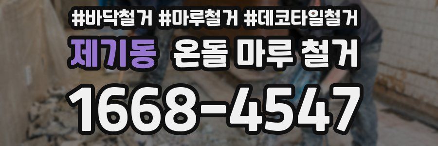제기동 온돌 마루 철거