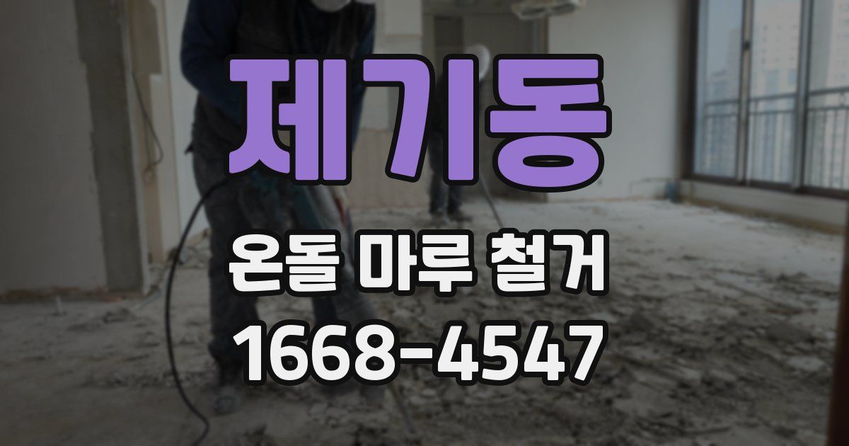제기동 온돌 마루 철거