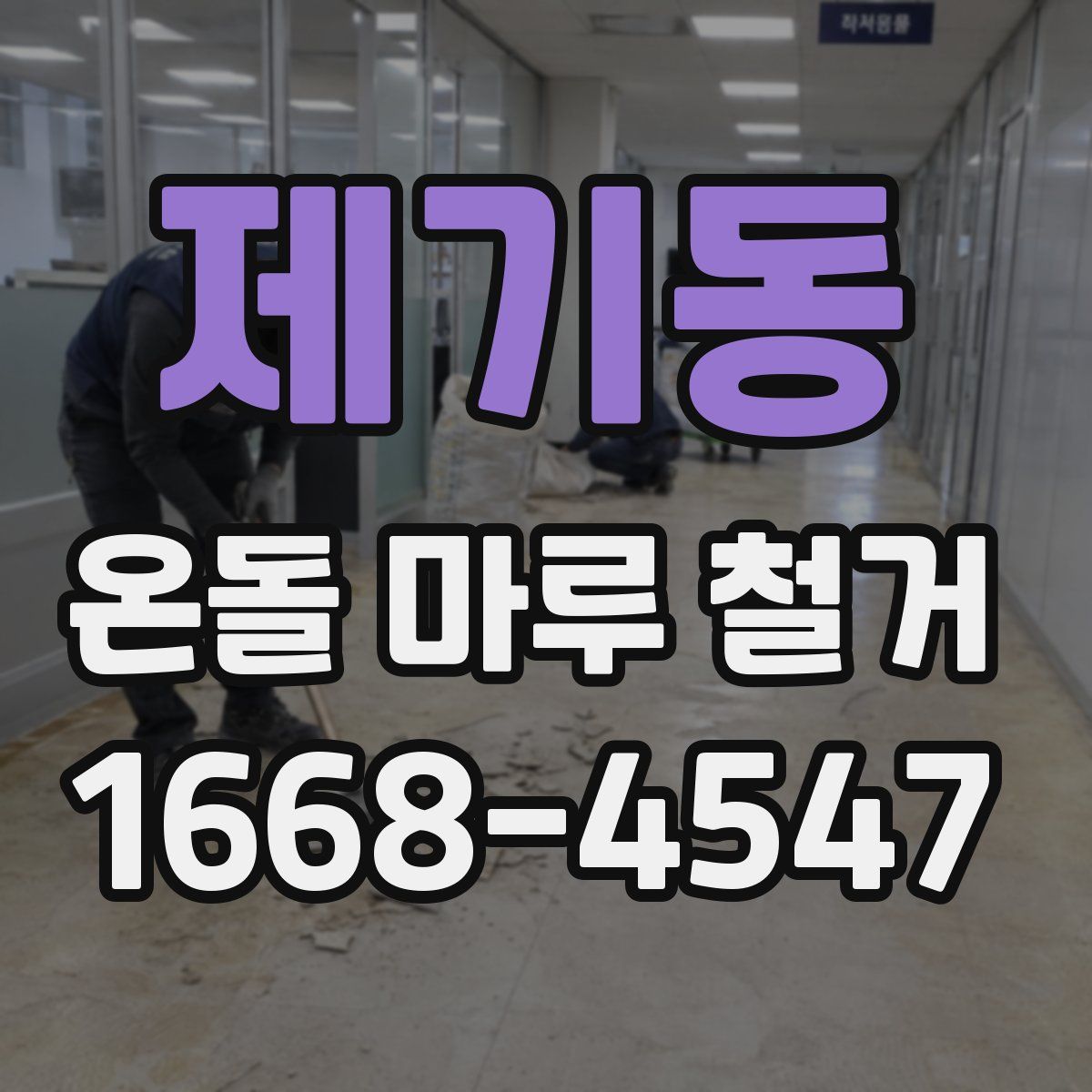 제기동 온돌 마루 철거