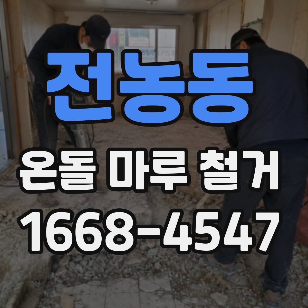 전농동 온돌 마루 철거 시 오래된 접착제 처리 방법
