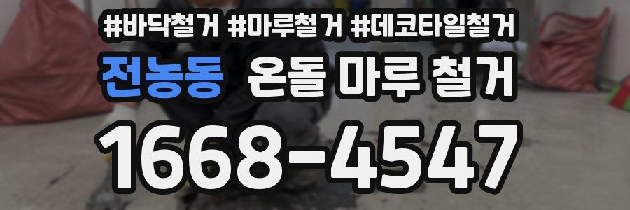 전농동 온돌 마루 철거