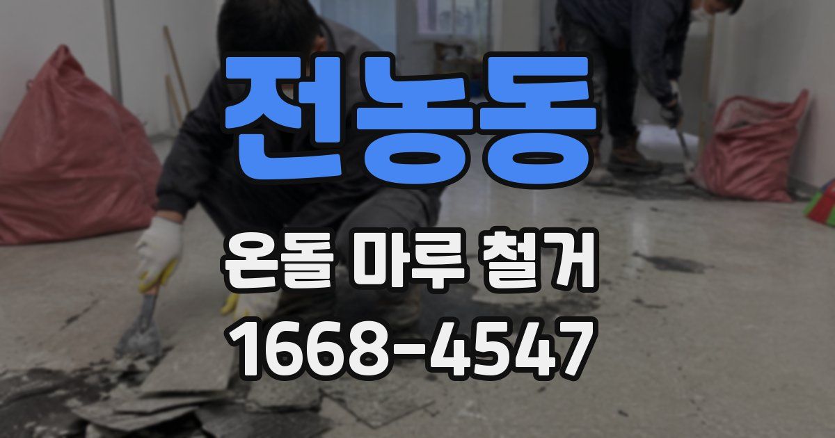전농동 온돌 마루 철거
