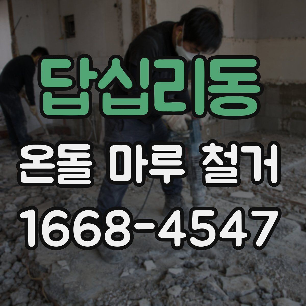 답십리동 온돌 마루 철거 업체 비교 시 확인할 후기