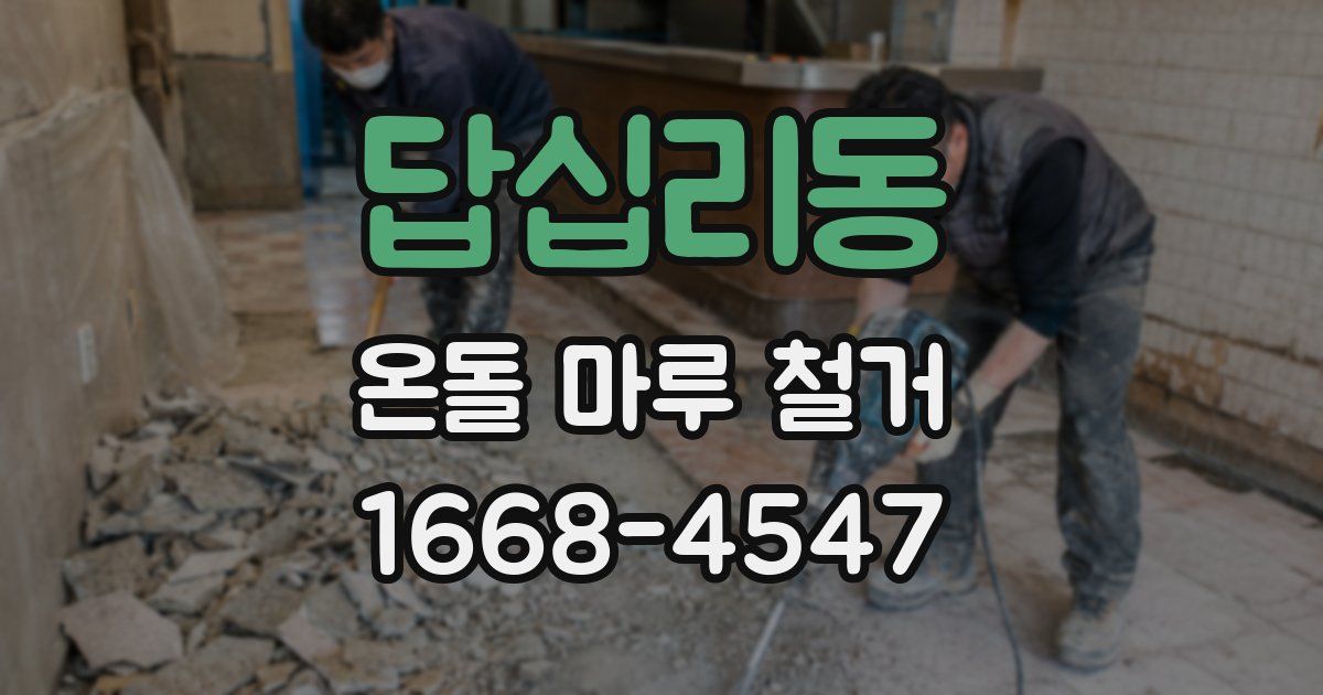 답십리동 온돌 마루 철거