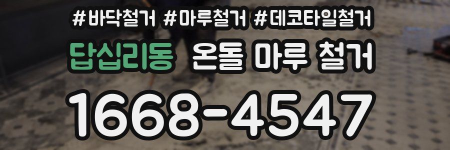 답십리동 온돌 마루 철거