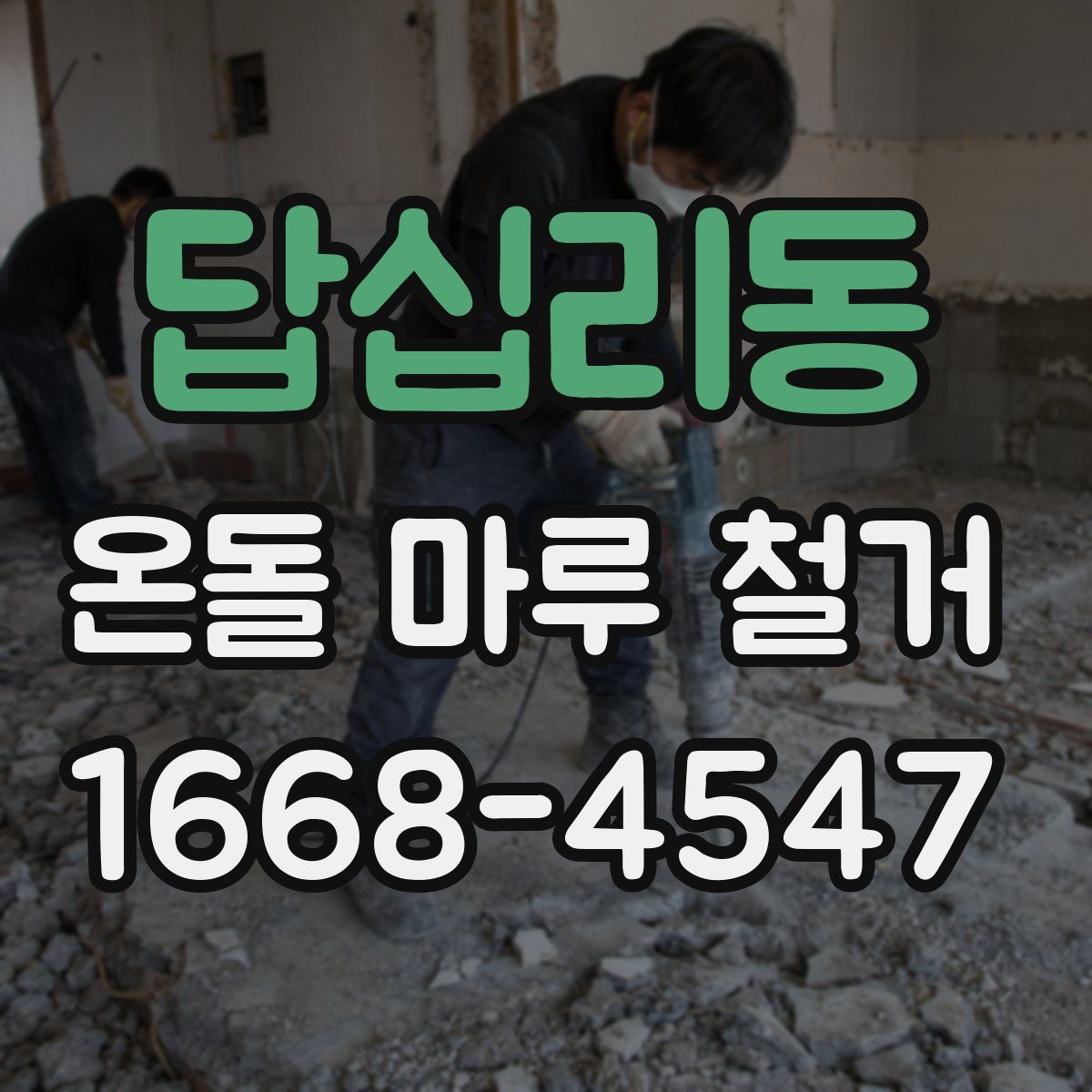 답십리동 온돌 마루 철거