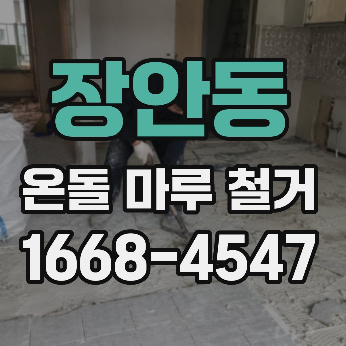 장안동 온돌 마루 철거 후 바닥 정리 방법
