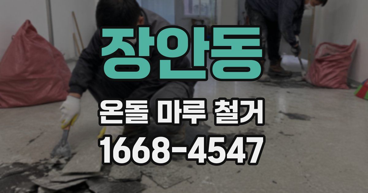 장안동 온돌 마루 철거
