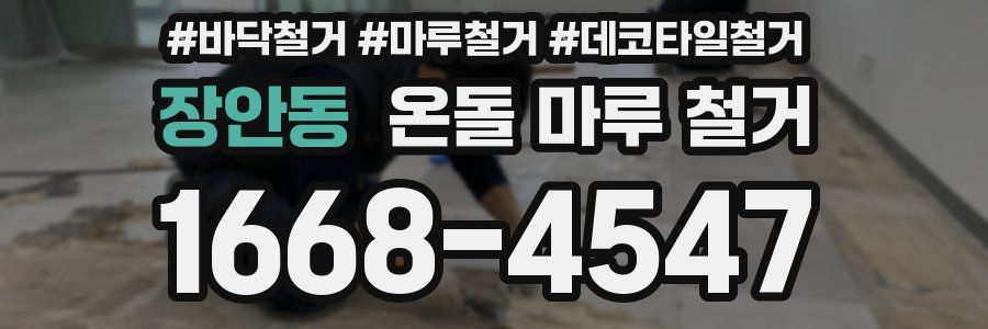 장안동 온돌 마루 철거