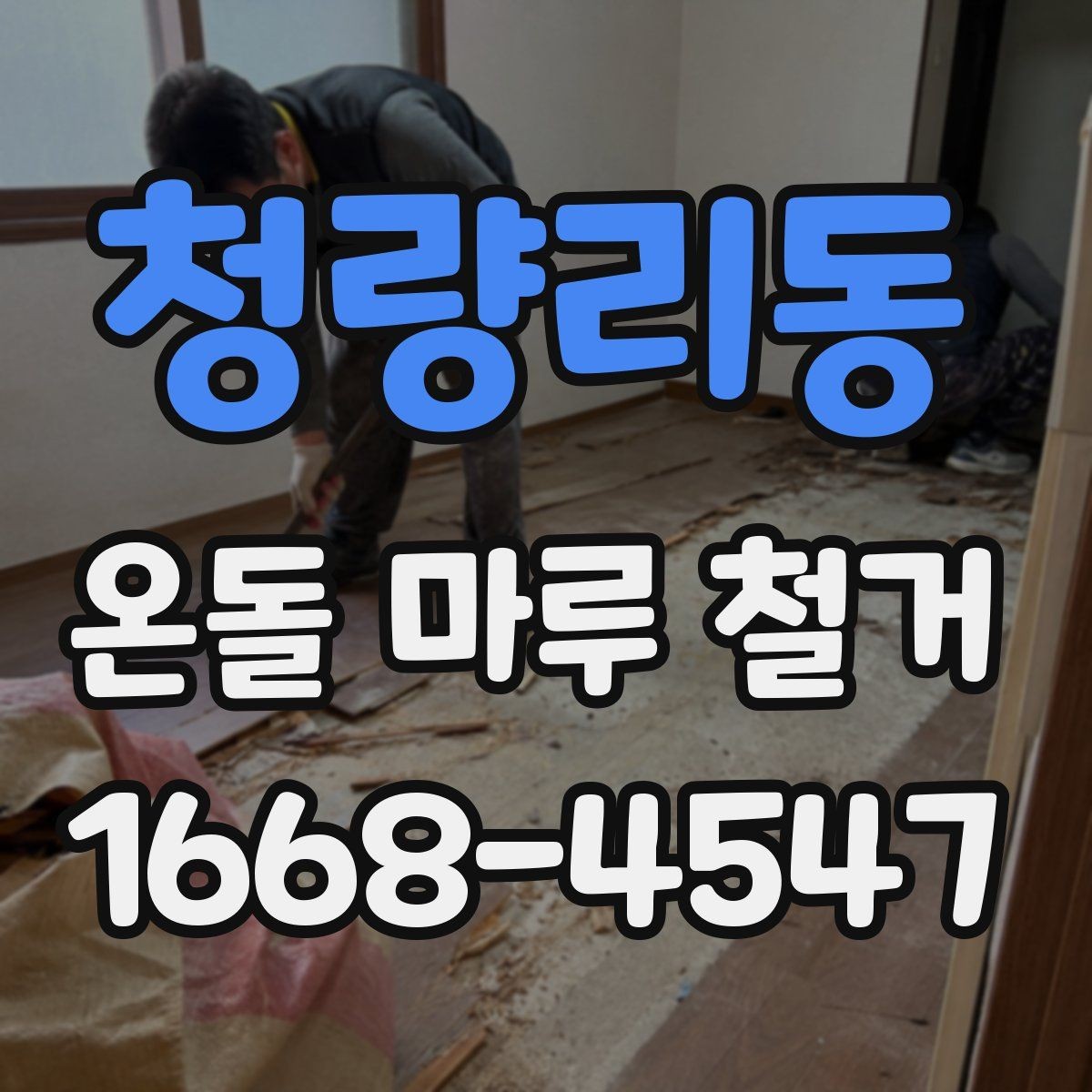 청량리동 온돌 마루 철거 전 가구 이동 준비