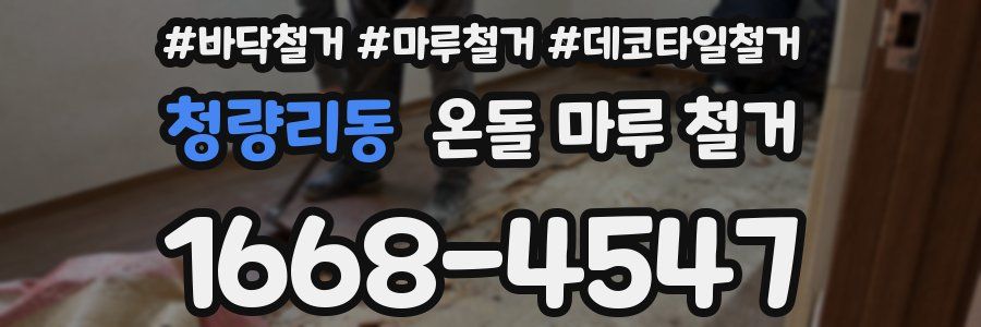 청량리동 온돌 마루 철거