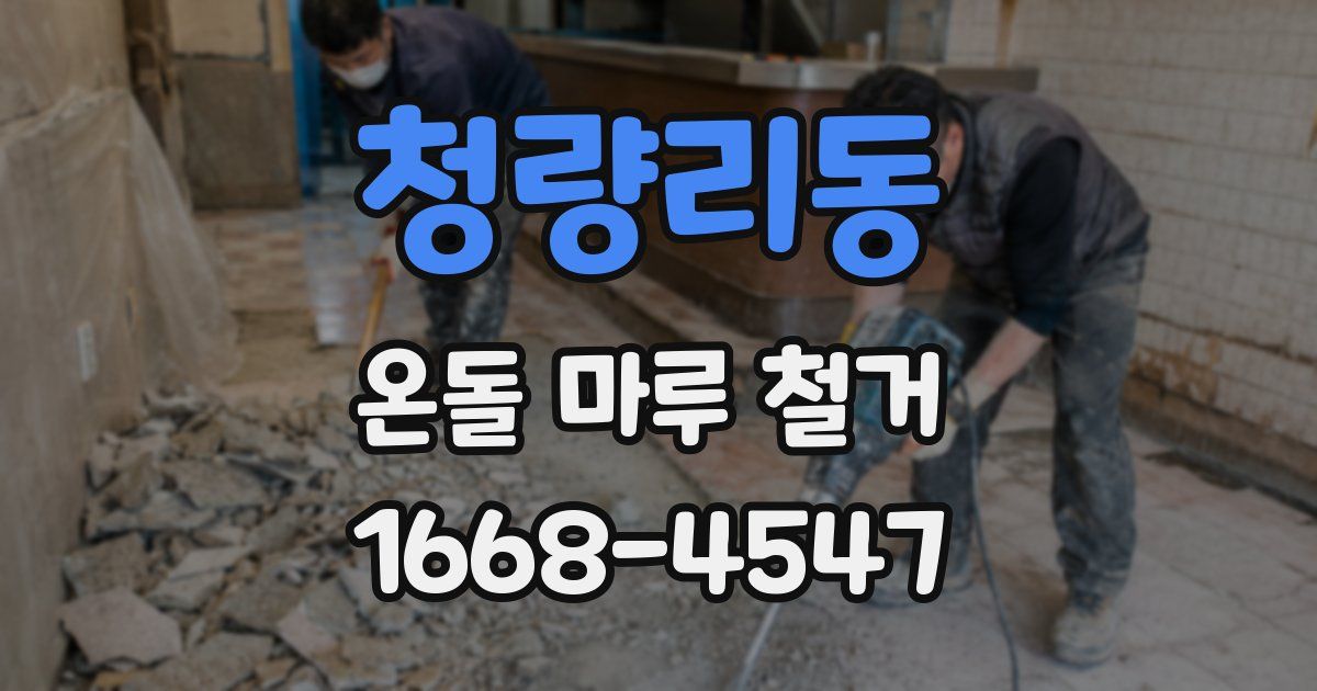 청량리동 온돌 마루 철거