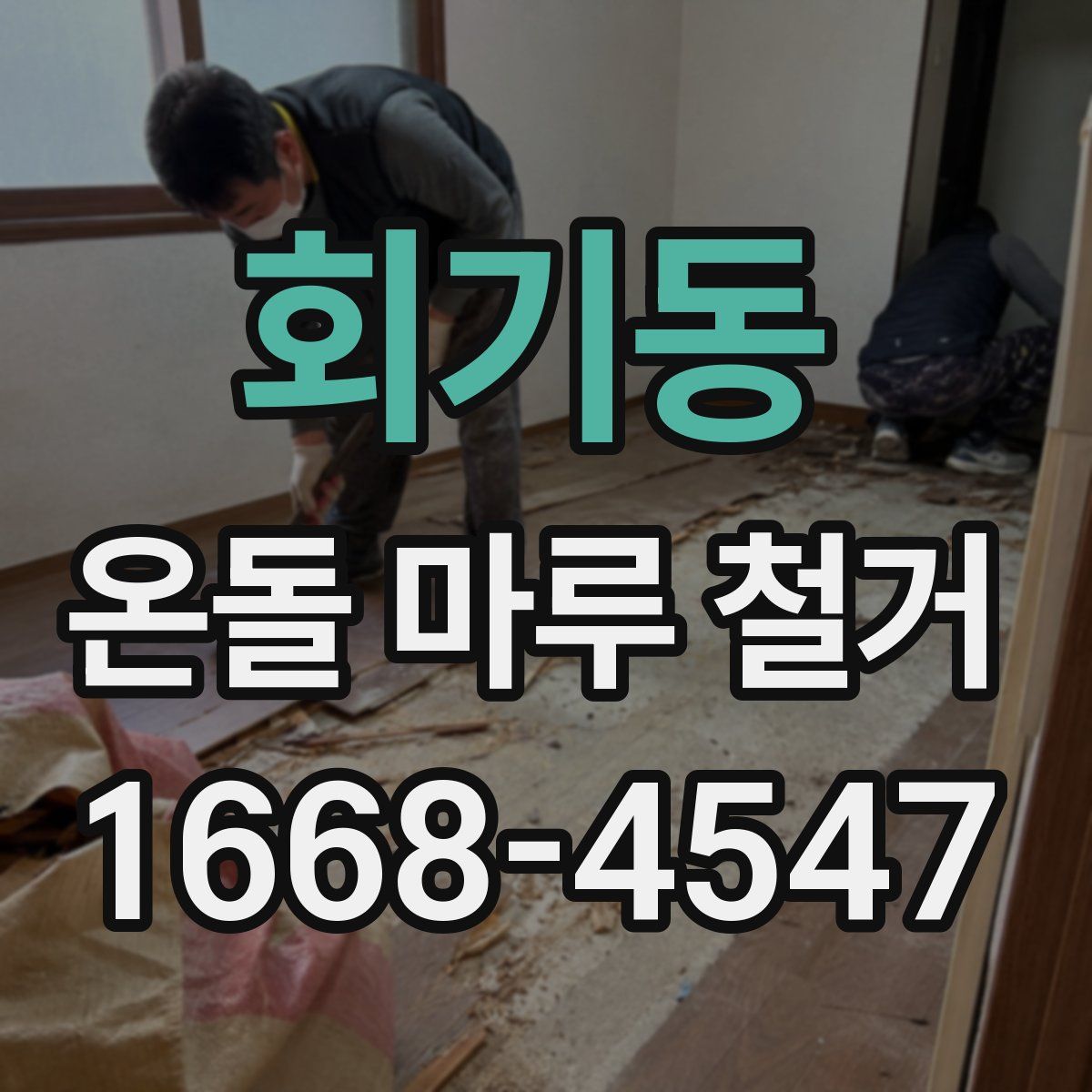 회기동 온돌 마루 철거