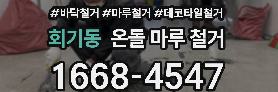 회기동 온돌 마루 철거