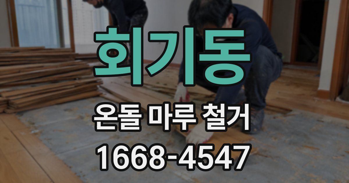 회기동 온돌 마루 철거